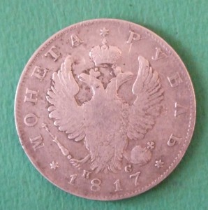 1 рубль 1817г. СПБ ПС, VG