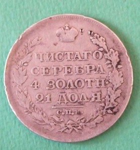 1 рубль 1818 г. СПБ ПС, VG+
