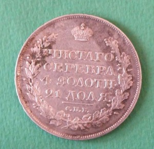 1 рубль 1819 г. СПБ ПС, F