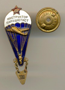 Инструктор парашютист 200 (6740)