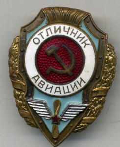 Отличник авиации