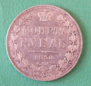 1 рууб. 1850г. СПБ ПА, св.Гергий без плаща, корона мень., VF