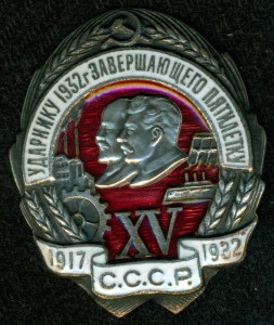 Ударнику 1932 г завершающего пятилетку №063765.