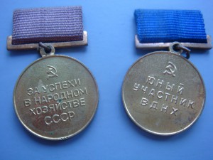 38 медалей ВСХВ И ВДНХ