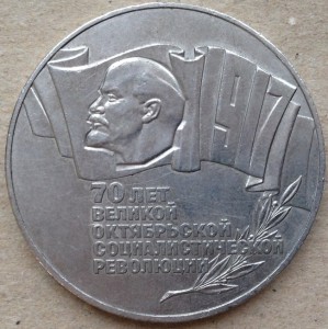 5 рублей 1987 год. 70 лет октябрьской