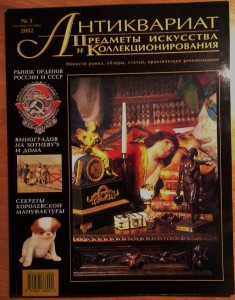 Журнал Антиквариат № 2,3 2002г