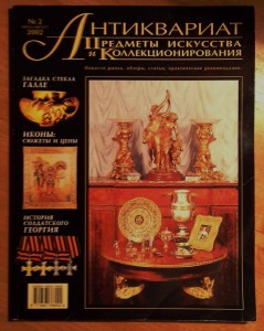 Журнал Антиквариат № 2,3 2002г