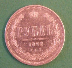 1 рубль 1878г. СПБ НФ, XF