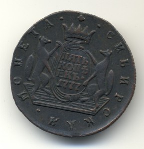 Сибирская монета 5 коп 1777г