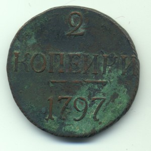 2 копейки 1797года