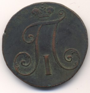 2 копейки 1797года