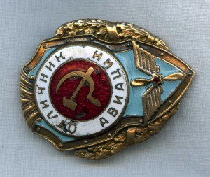 Отличник авиации.
