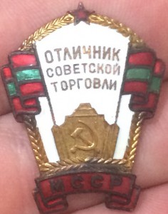 Отличник советской торговли МССР