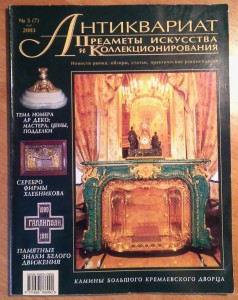 Журнал Антиквариат № 5(7), 6(8), 10(11) 2003г.