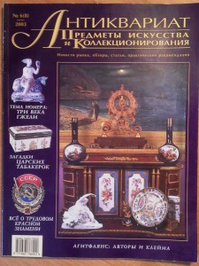 Журнал Антиквариат № 5(7), 6(8), 10(11) 2003г.