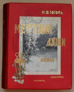 МЕРТВЫЕ ДУШИ издание Маркса, 1900 год.  РЕДКОСТЬ