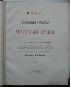 МЕРТВЫЕ ДУШИ издание Маркса, 1900 год.  РЕДКОСТЬ