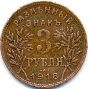 Размънный знакъ 3 РУБЛЯ 1918г. АРМАВИР