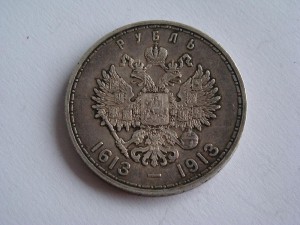 1 рубль 1913г.300лет Романовым