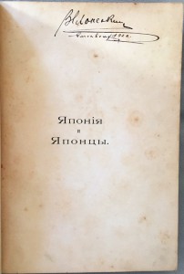 Япония и японцы. Жизнь, нравы и обычаи современной Японии.