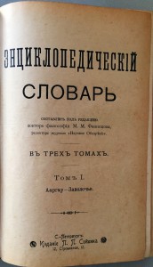 Энциклопедический словарь в 3-х томах.