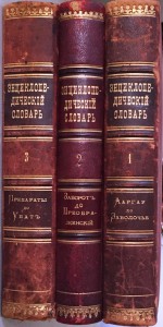 Энциклопедический словарь в 3-х томах.