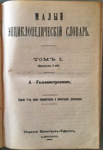 Малый энциклопедический словарь Брокгауза-Ефрона.