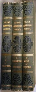 Малый энциклопедический словарь Брокгауза-Ефрона.