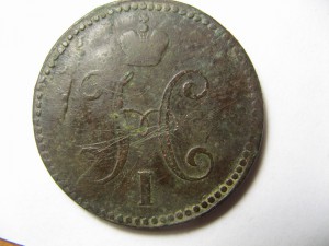 3 копейки 1843 г , СМ !!