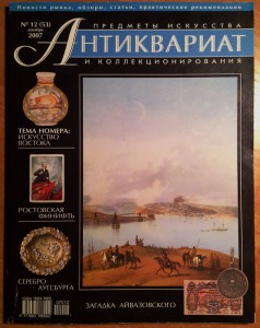 Журнал Антиквариат № 2,3 2002г