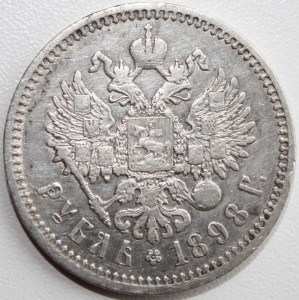 Рубль 1898 А.Г - приятный