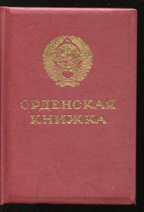 Отвага и КЗ  (ННГ) на Горбачевских документах