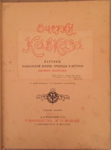 Марков, Е.Л. Очерки Кавказа.