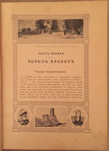 Марков, Е.Л. Очерки Кавказа.