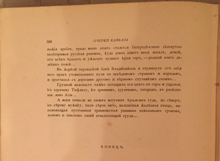 Марков, Е.Л. Очерки Кавказа.