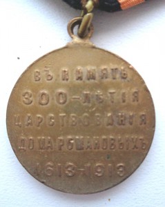 300 лет Дома Романовых.