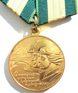 За строительство БАМ с документом.