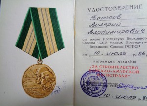 За строительство БАМ с документом.