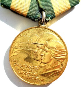 За строительство БАМ.