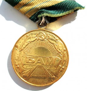 За строительство БАМ.