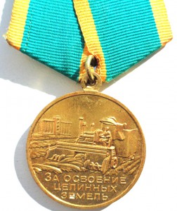 За освоение целины.