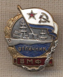 Отличник ВМФ №21850, з-д Победа.