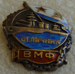 Отличник ВМФ №3203. ЛЮКС.