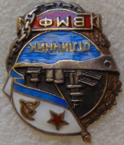 Отличник ВМФ №3203. ЛЮКС.
