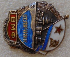 Отличник ВМФ №3203. ЛЮКС.