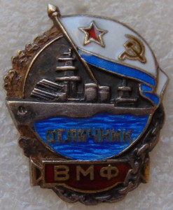 Отличник ВМФ №3203. ЛЮКС.