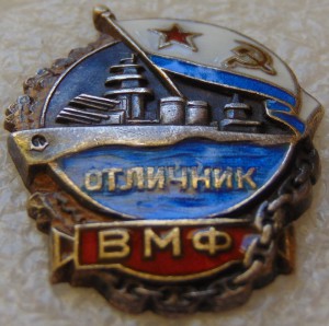Отличник ВМФ №3203. ЛЮКС.