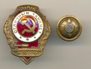 Отличный танкист (6759)