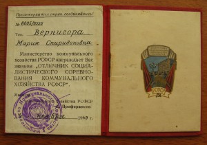 отличник соцсоревнования коммунхоза РСФСР, 1949г.!