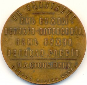 "В память кончины П.А. Столыпина. 5 сентября 1911 г."